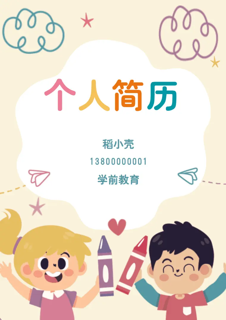 幼师老师简历模板 Word 简历模板预览图