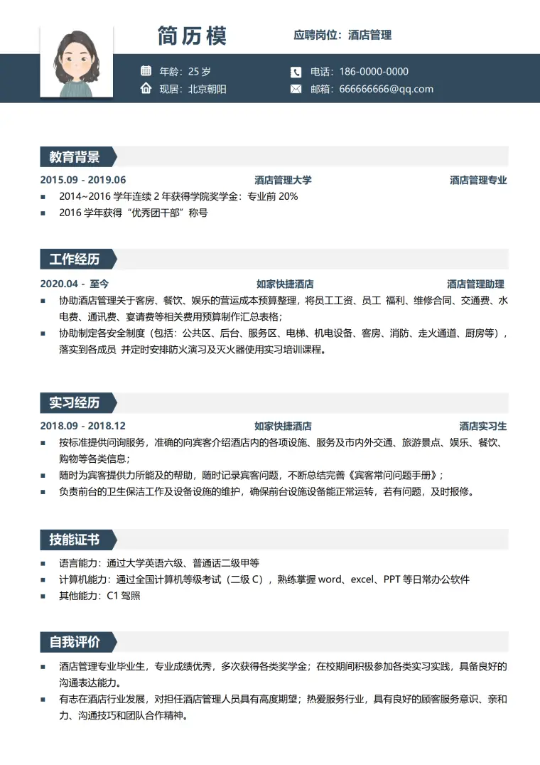 酒店行政总厨简历模板 Word 简历模板预览图