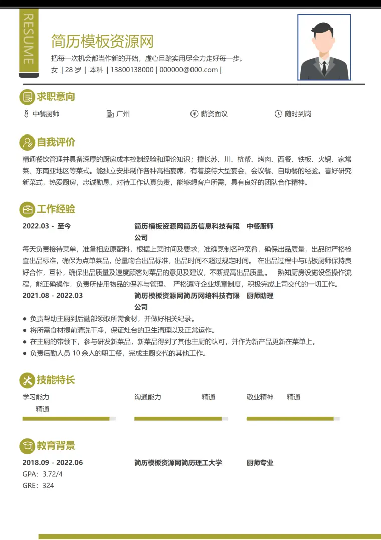 简历模板厨师 Word 简历模板预览图