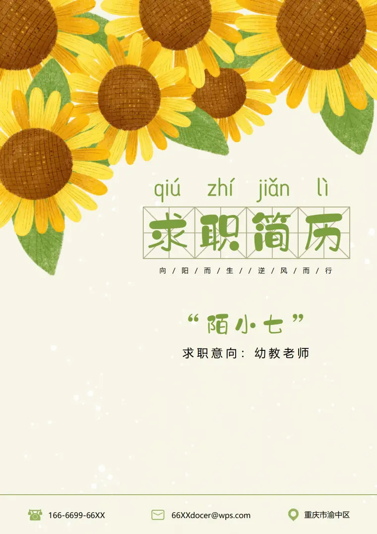 幼师实习面试简历模板 Word 简历模板预览图
