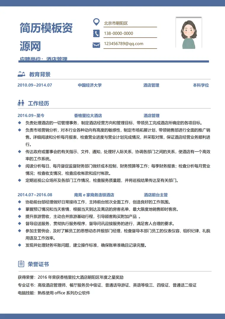 酒店管理工作简历模板 Word 简历模板预览图