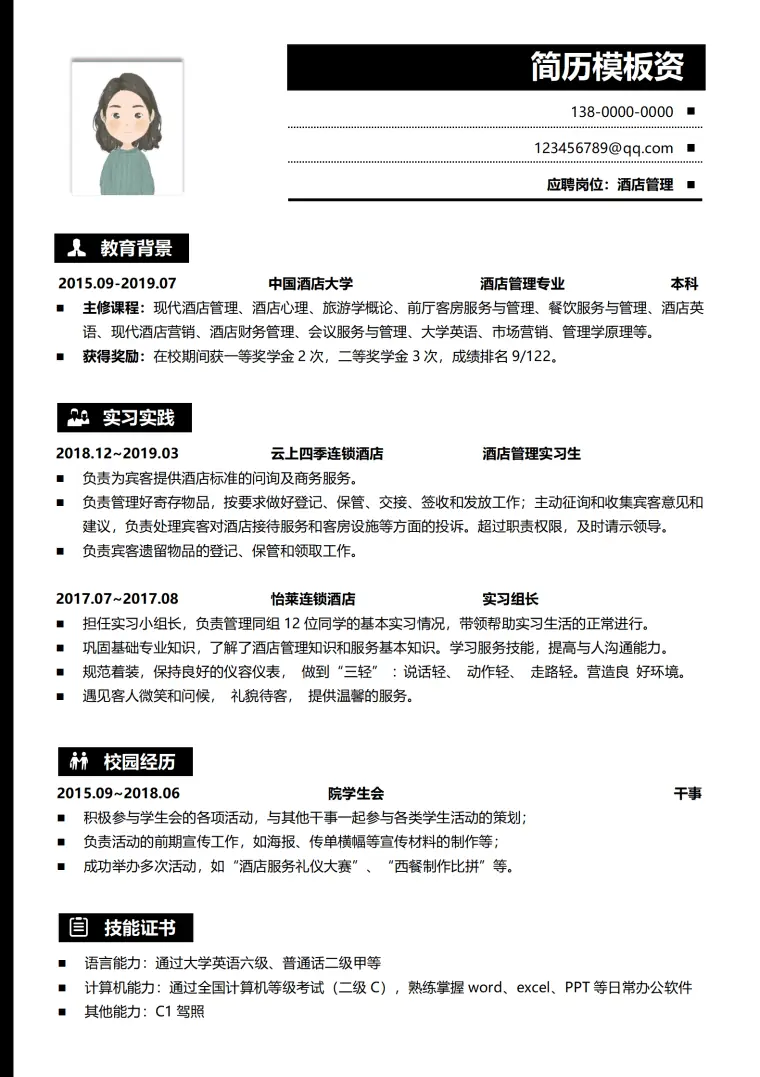 酒店应届生简历模板 Word 简历模板预览图