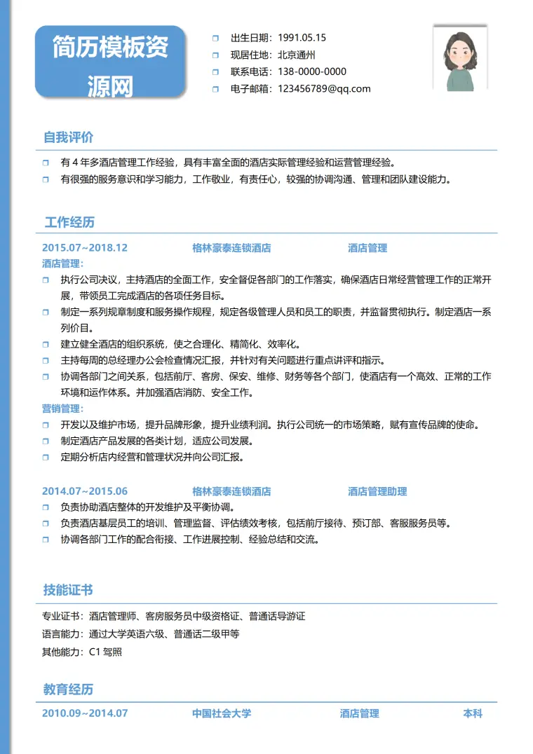酒店管理校招简历模板 Word 简历模板预览图