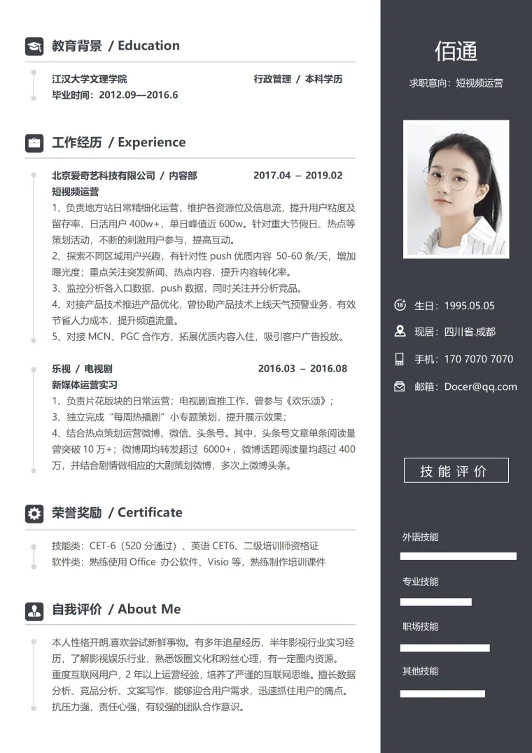 视频运营求职简历模板 Word 简历模板预览图