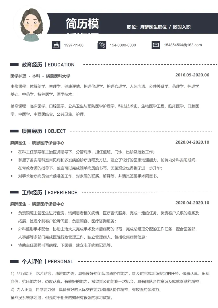 麻醉医生求职简历模板 Word 简历模板预览图