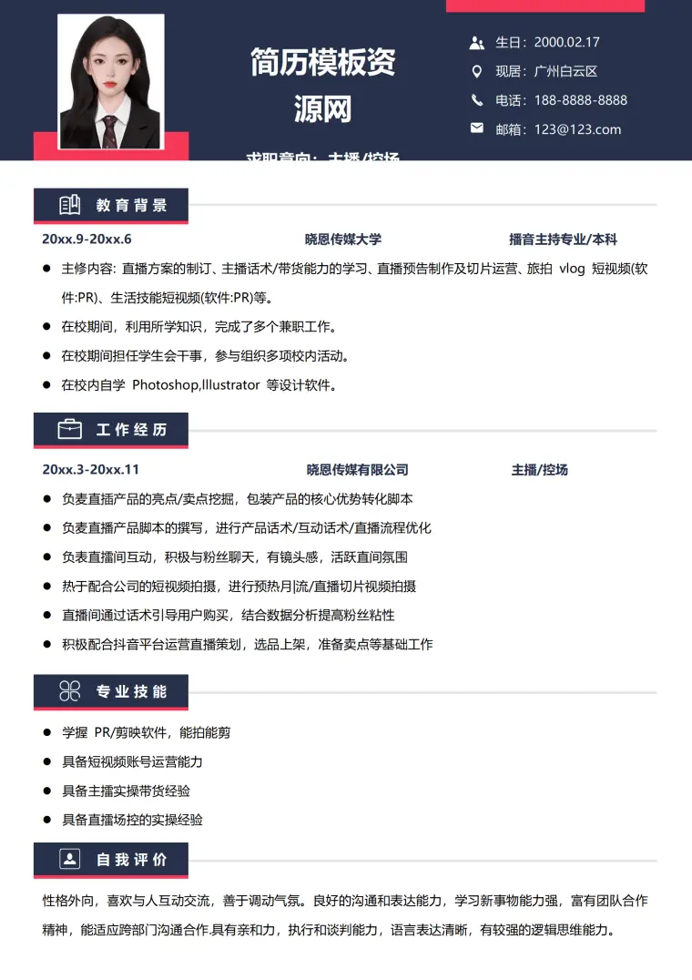 主播高质量简历模板 Word 简历模板预览图