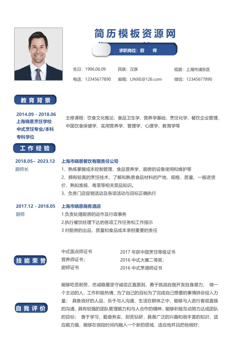 厨师个人简历模板下载 Word 简历模板预览图