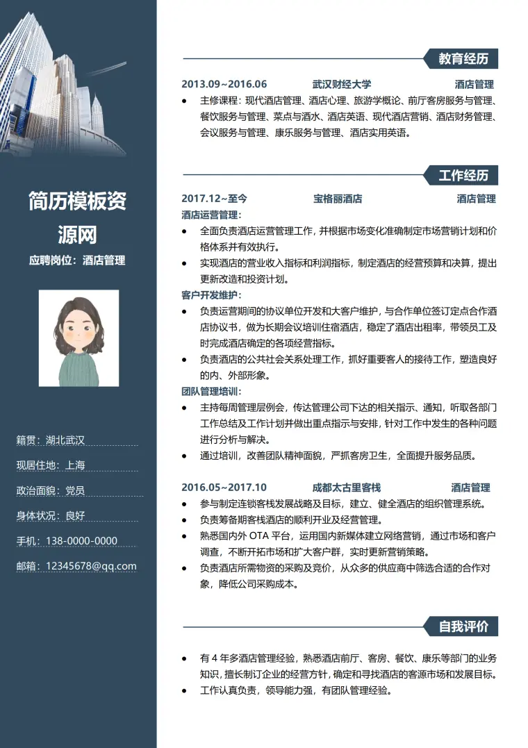 应聘酒店前台的简历模板 Word 简历模板预览图