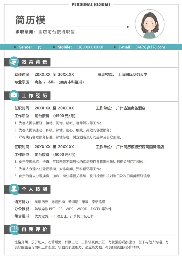 酒店前台接待个人简历 Word 简历模板预览图