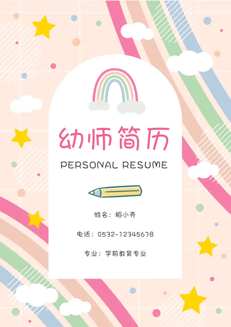 个人简历幼师模板新人 Word 简历模板预览图