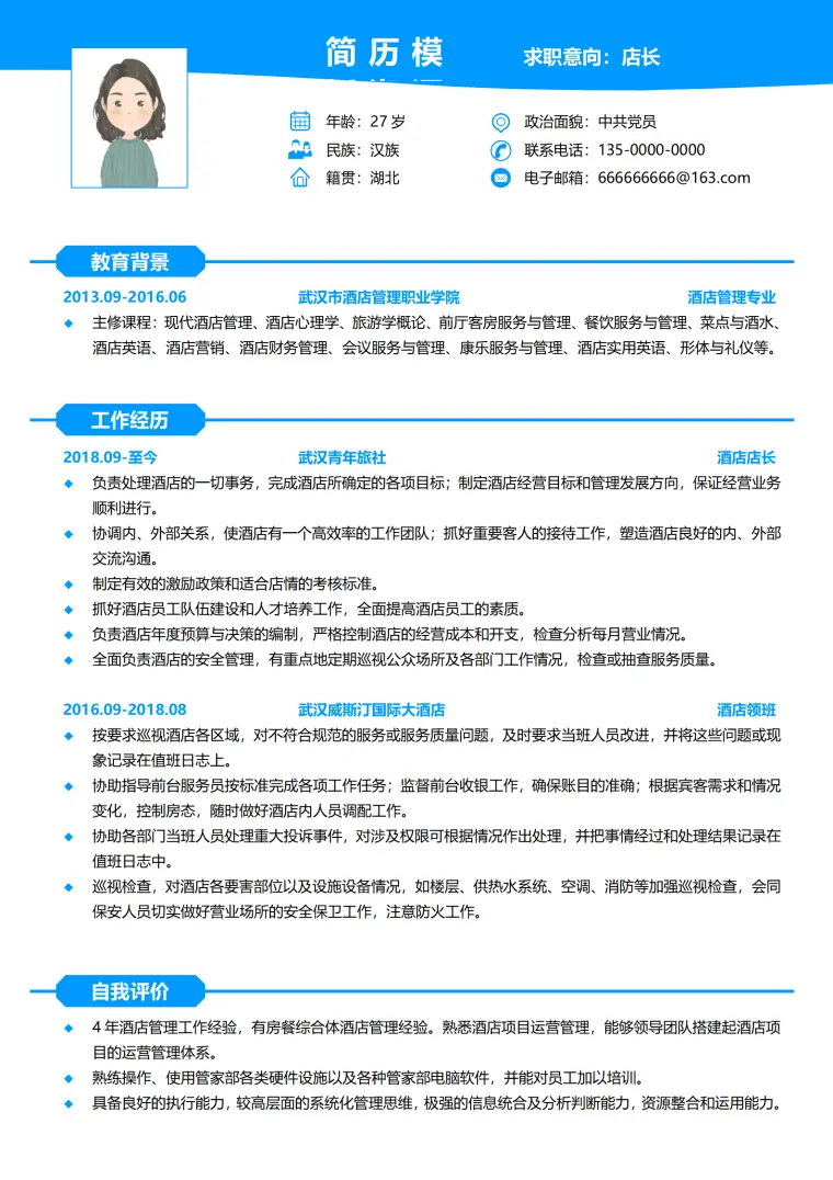 酒店个人求职简历模板 Word 简历模板预览图