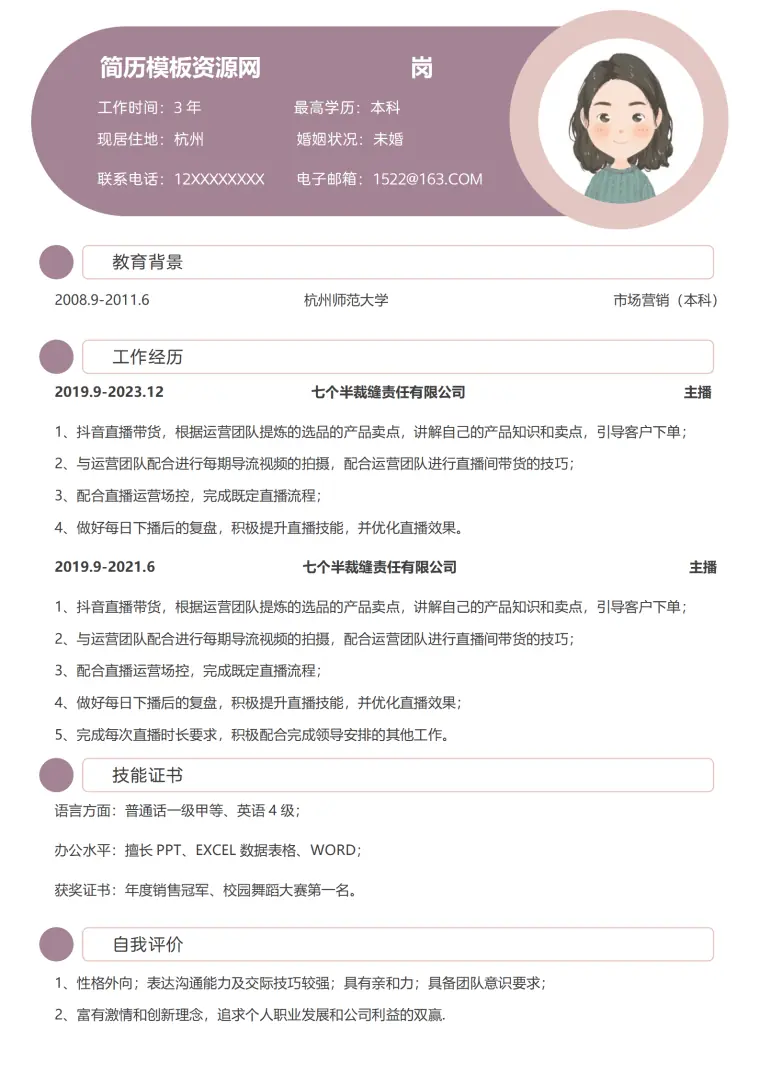 助播主播简历模板 Word 简历模板预览图