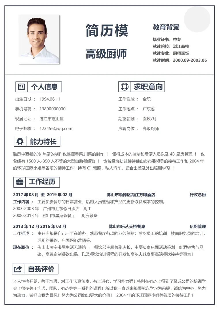 厨师个人简历模板免费 Word 简历模板预览图