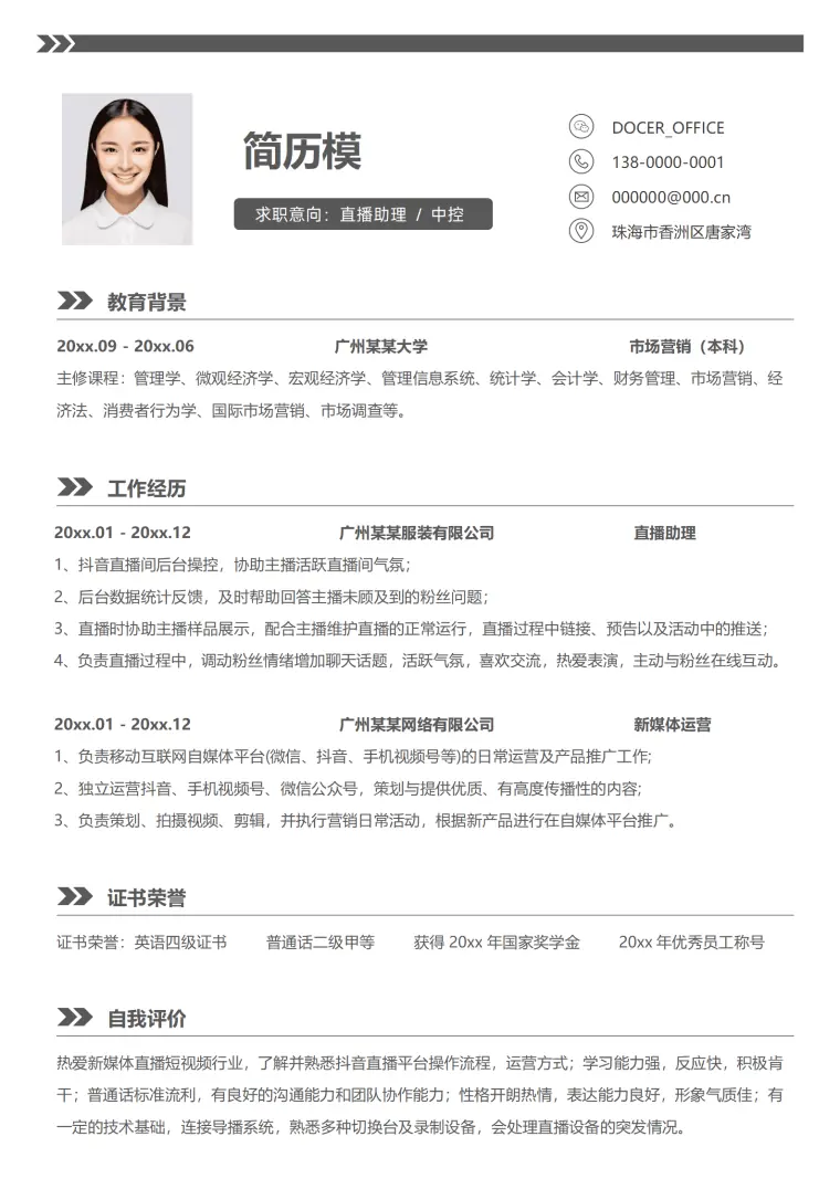 主播招聘简历模板 Word 简历模板预览图