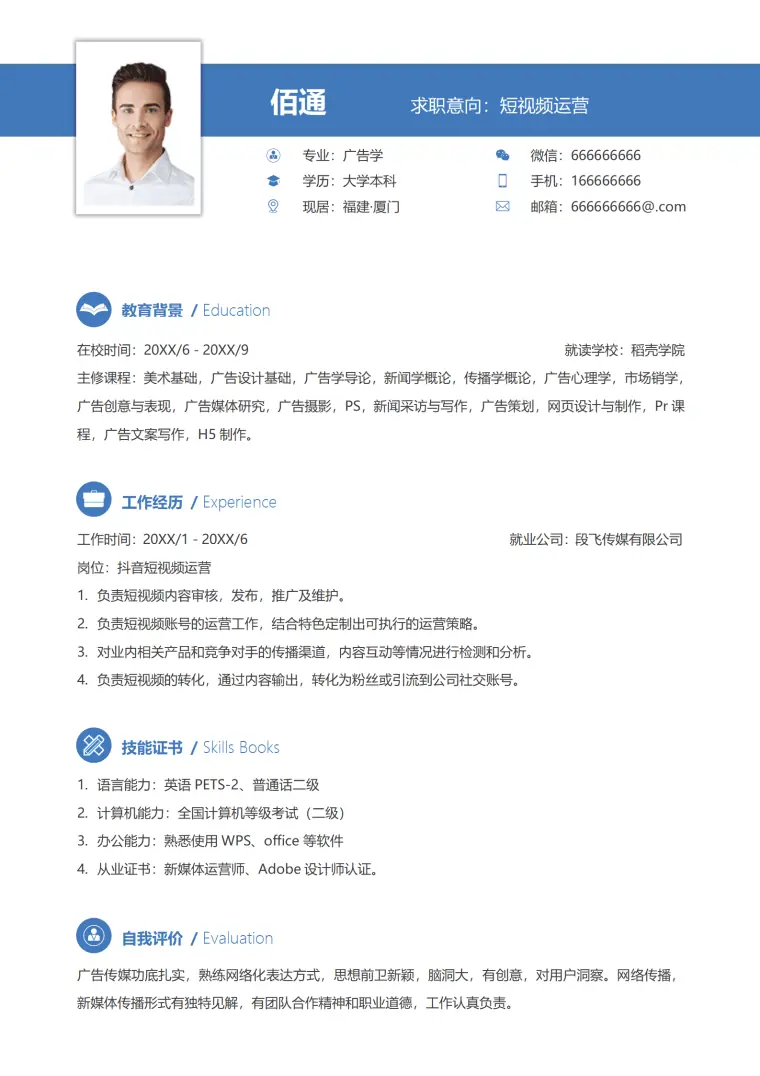短视频内容运营简历 Word 简历模板预览图
