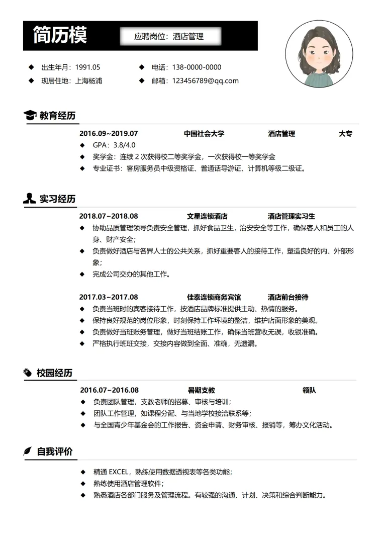酒店面试简历模板 Word 简历模板预览图