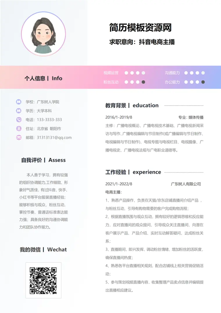 服装直播主播简历模板 Word 简历模板预览图