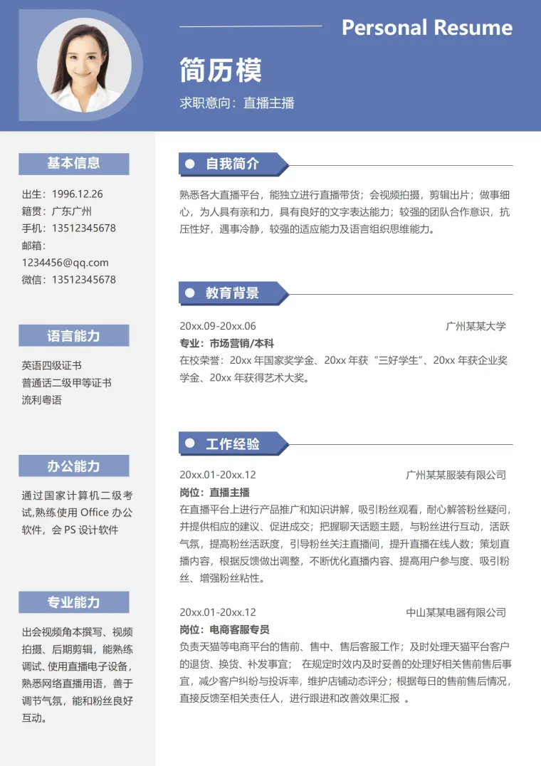 团播主播简历模板 Word 简历模板预览图
