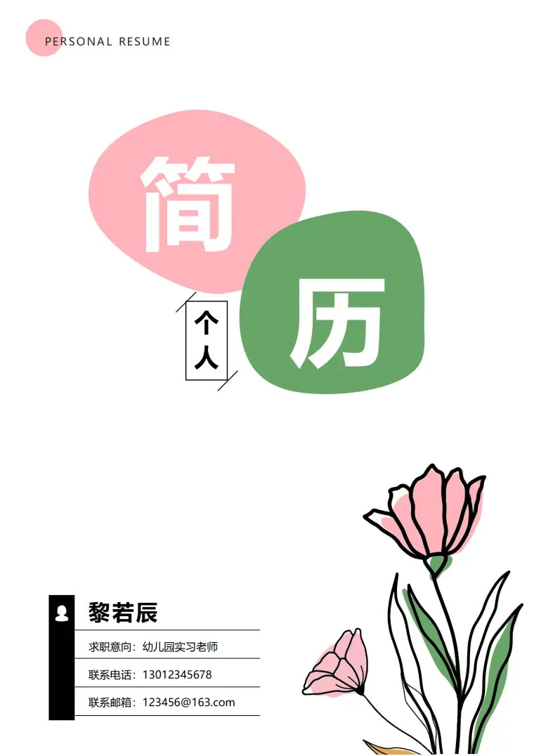 简历幼师模板下载 Word 简历模板预览图