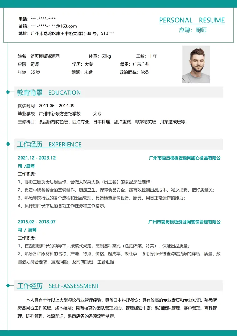 厨师求职厨师简历模板 Word 简历模板预览图