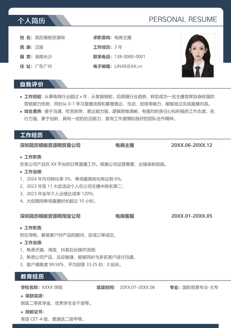 主播简历模板下载 Word 简历模板预览图