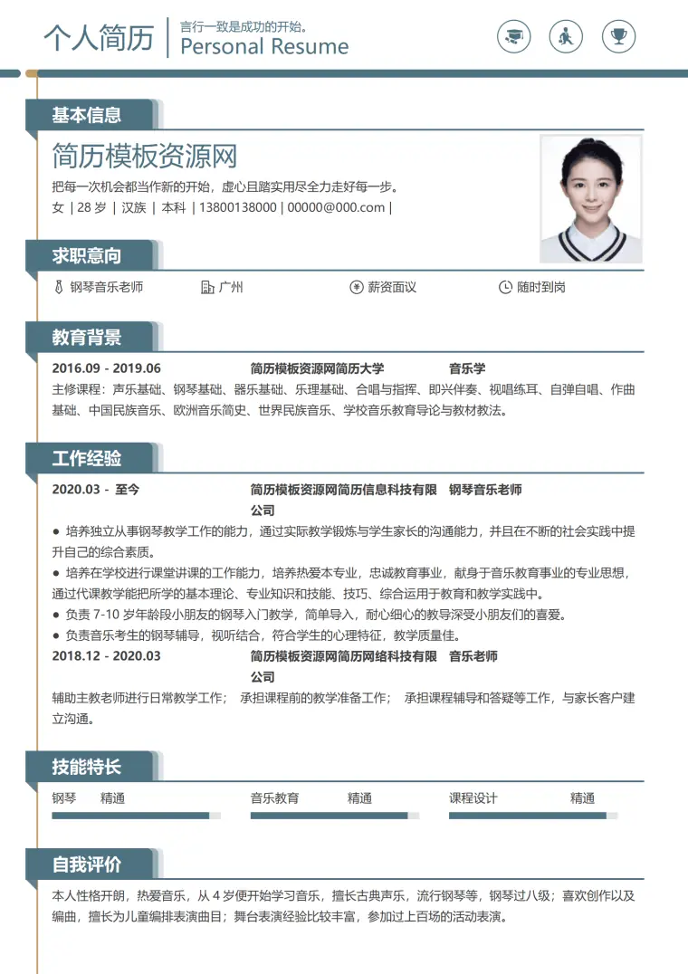 钢琴老师简历模板免费 Word 简历模板预览图