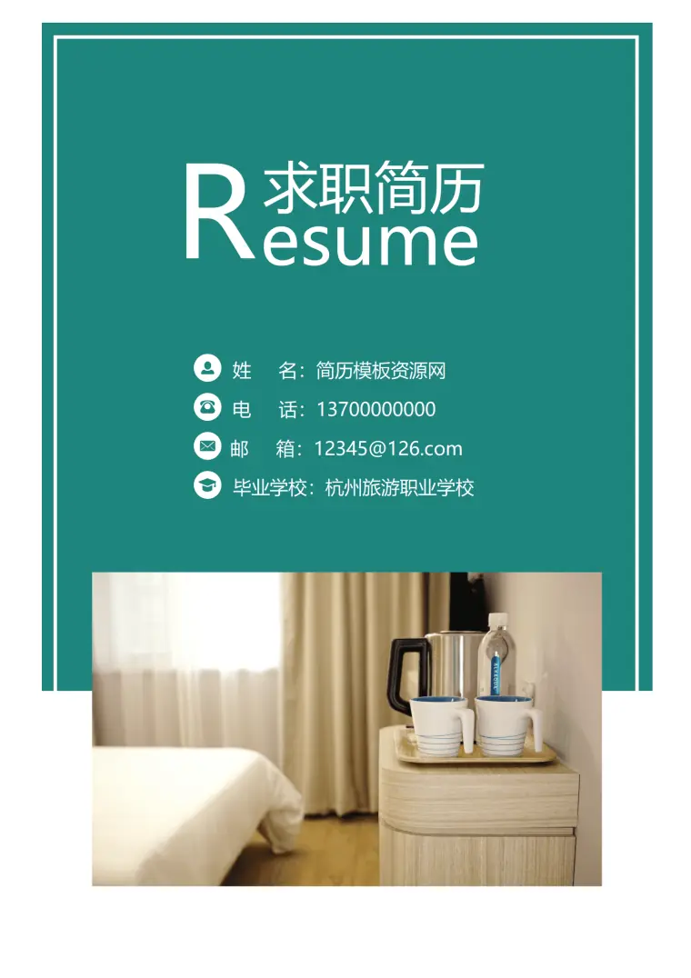 客房服务员1年以下经验简约简历套装 Word 简历模板预览图