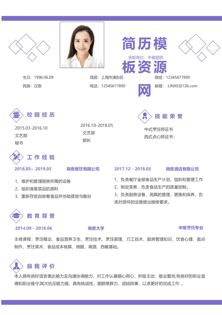 西餐应聘厨师简历模板 Word 简历模板预览图