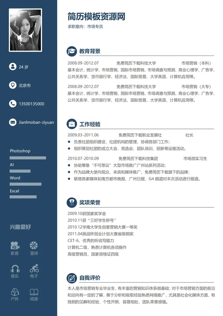 左右双栏风免费简历模板 预览图