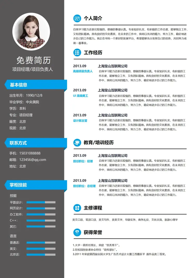 项目经理负责人免费简历模板 预览图