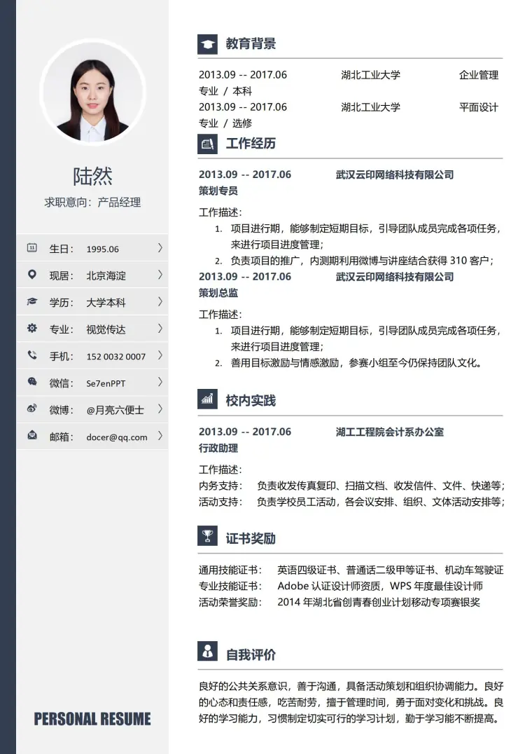 产品经理免费个人简历模板 预览图