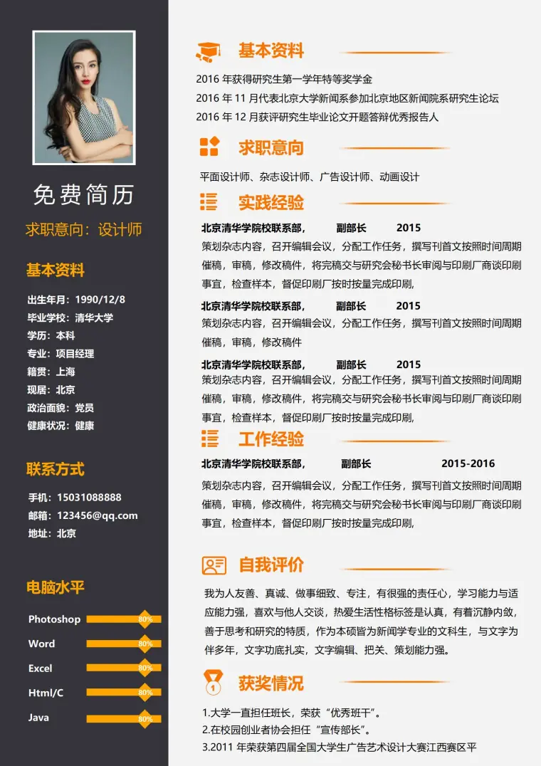 左右分栏黑色风免费简历 预览图