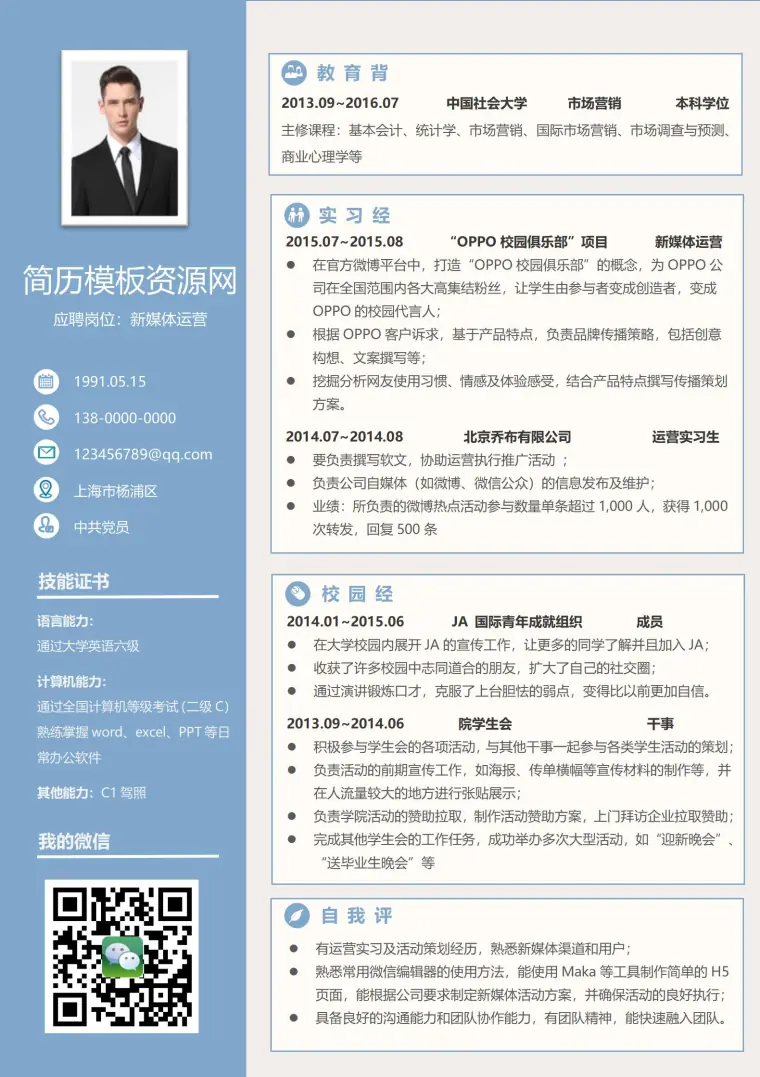 应聘岗位新媒体免费简历模板 预览图