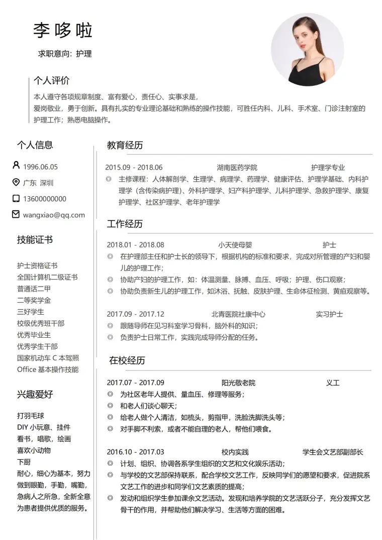 护理免费简历模板 预览图