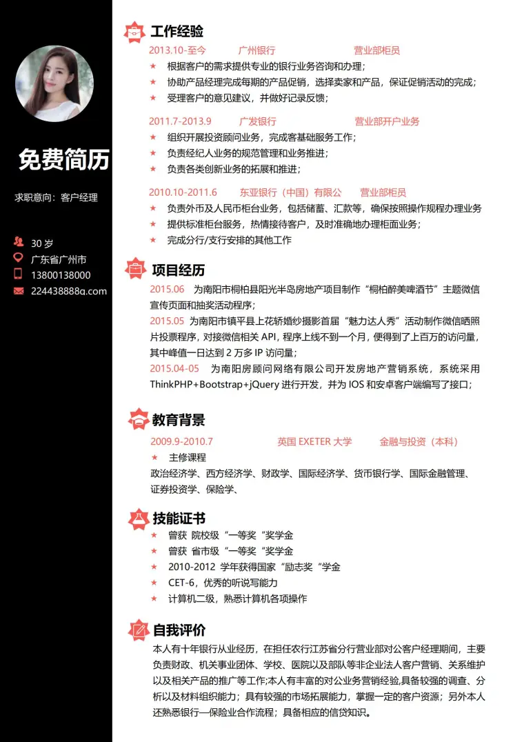 客户经理免费简历模板 预览图