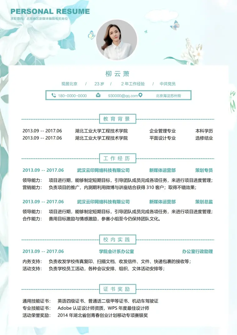 新媒体免费求职简历模板 预览图