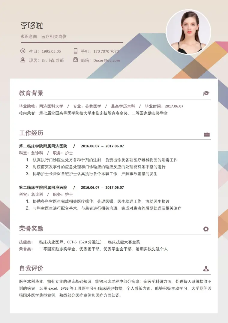 护士一页免费简历模板 预览图