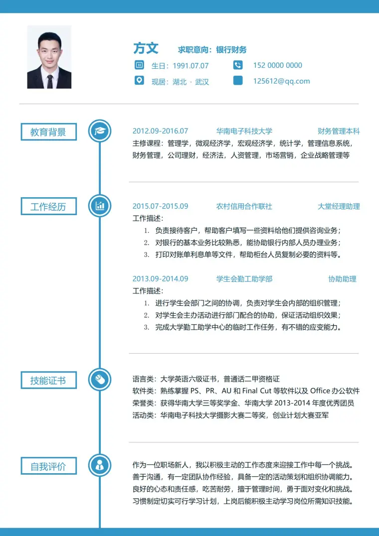 银行财务免费简历模板 预览图