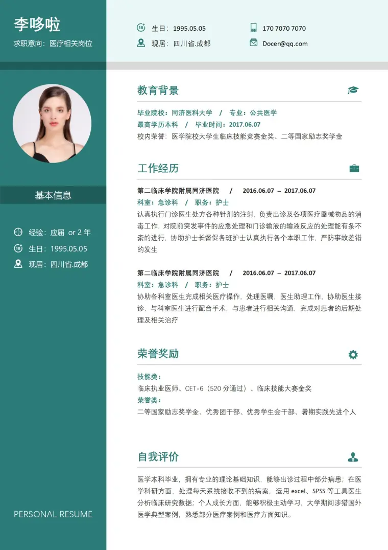 公共医学专业免费简历模板 预览图