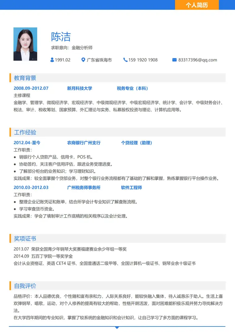 蓝色求职风免费简历模板 预览图