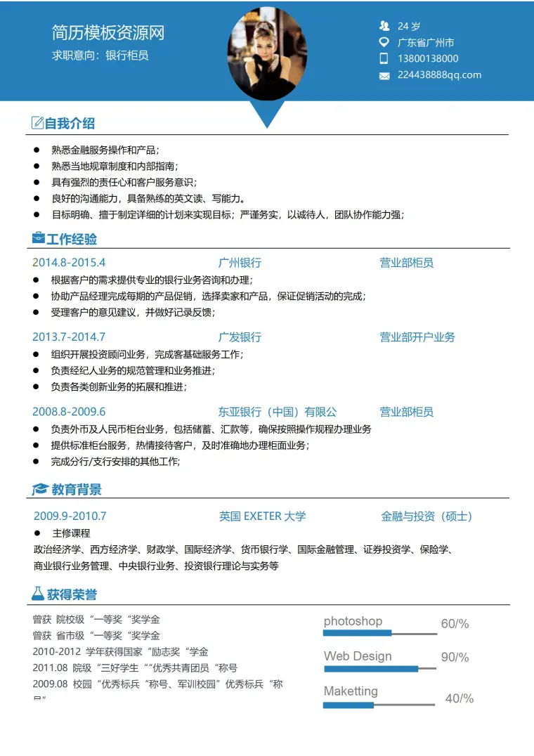 银行柜员免费简历模板 预览图