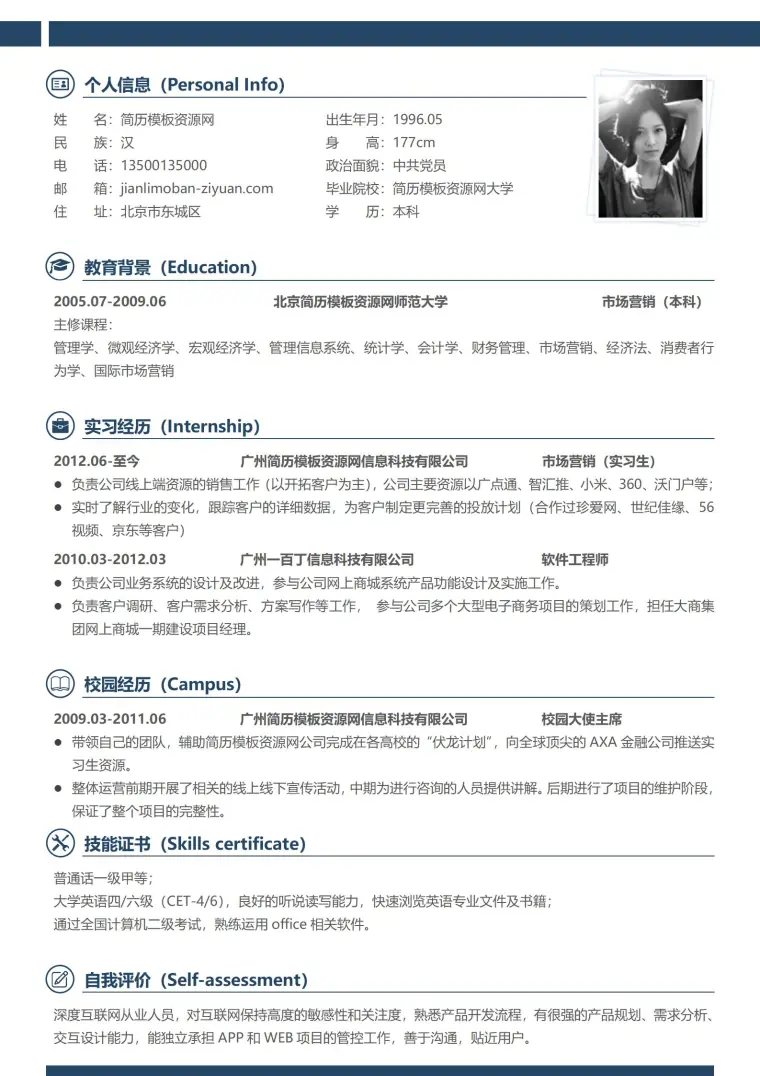 简约简历模板word免费版 预览图
