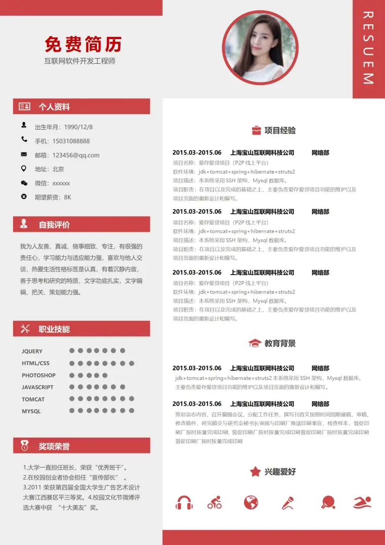 互联网软件开发工程师免费简历模板 预览图