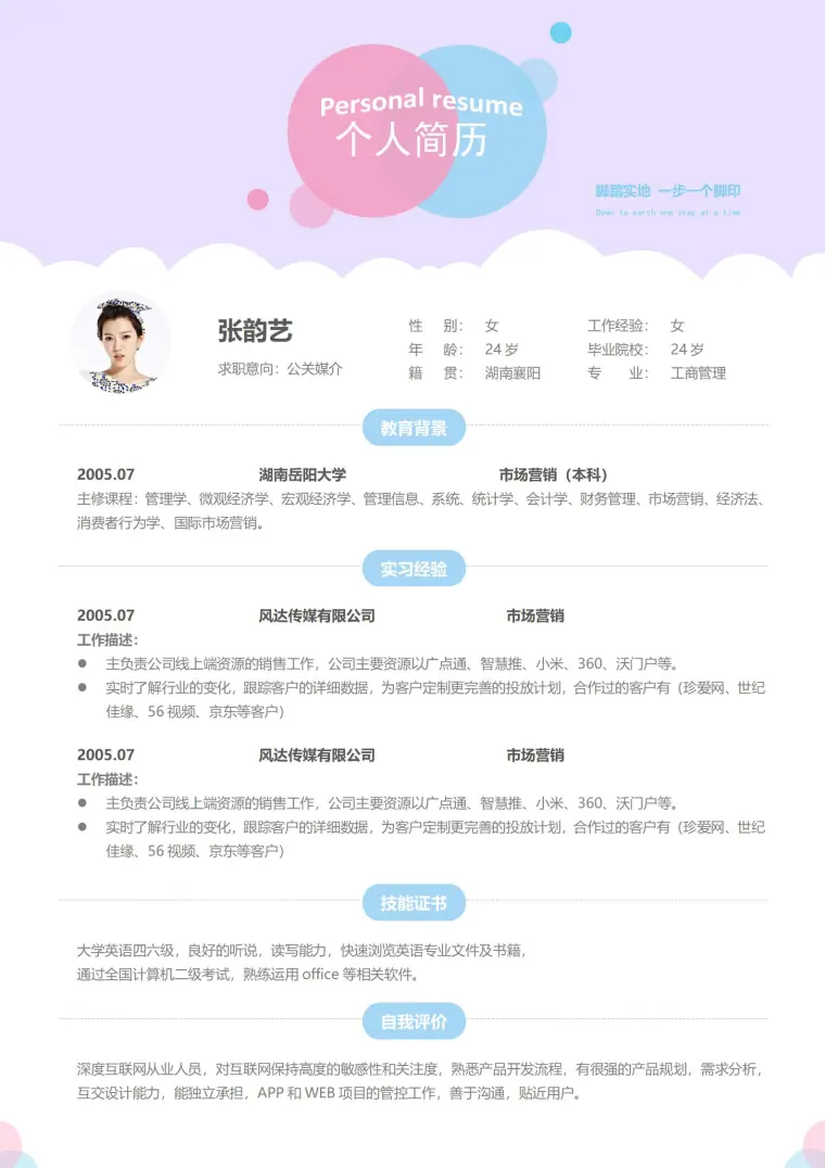 公关媒介免费简历模板 预览图