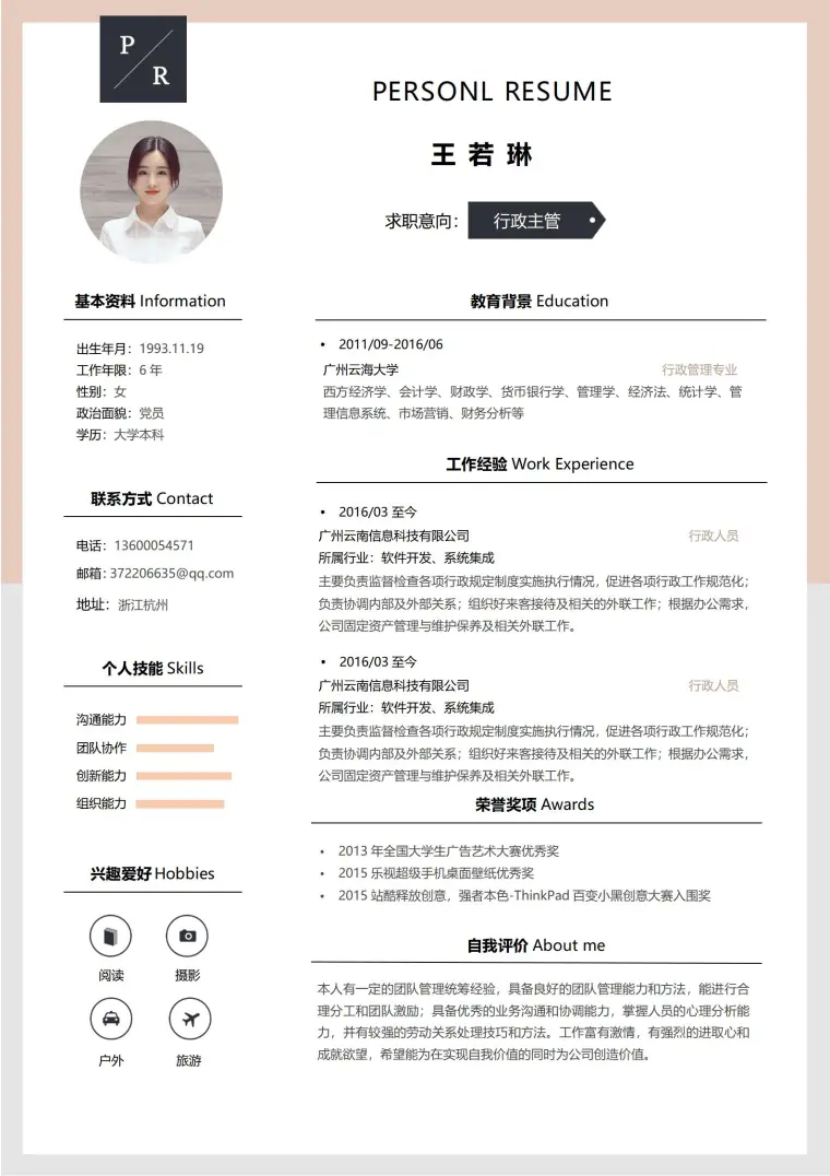 行政求职免费简历模板 预览图