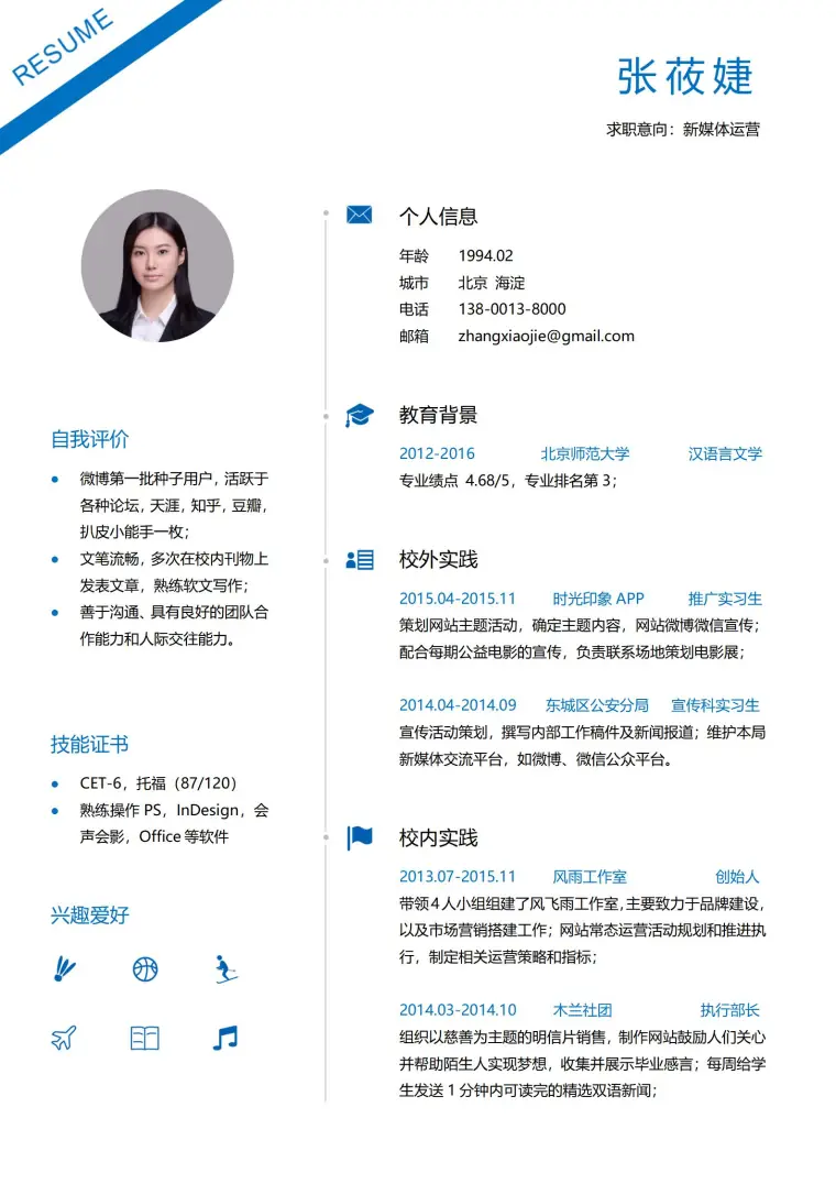 新媒体运营免费简历模板 预览图