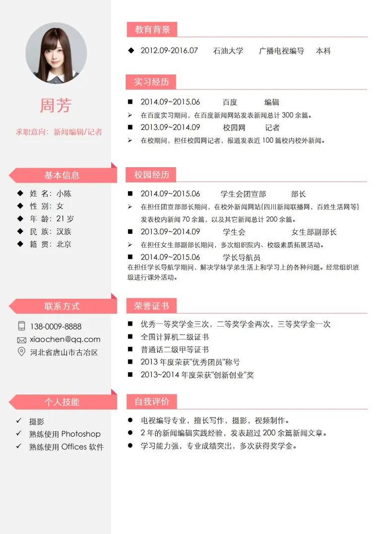 新闻编辑记者免费简历模板 预览图