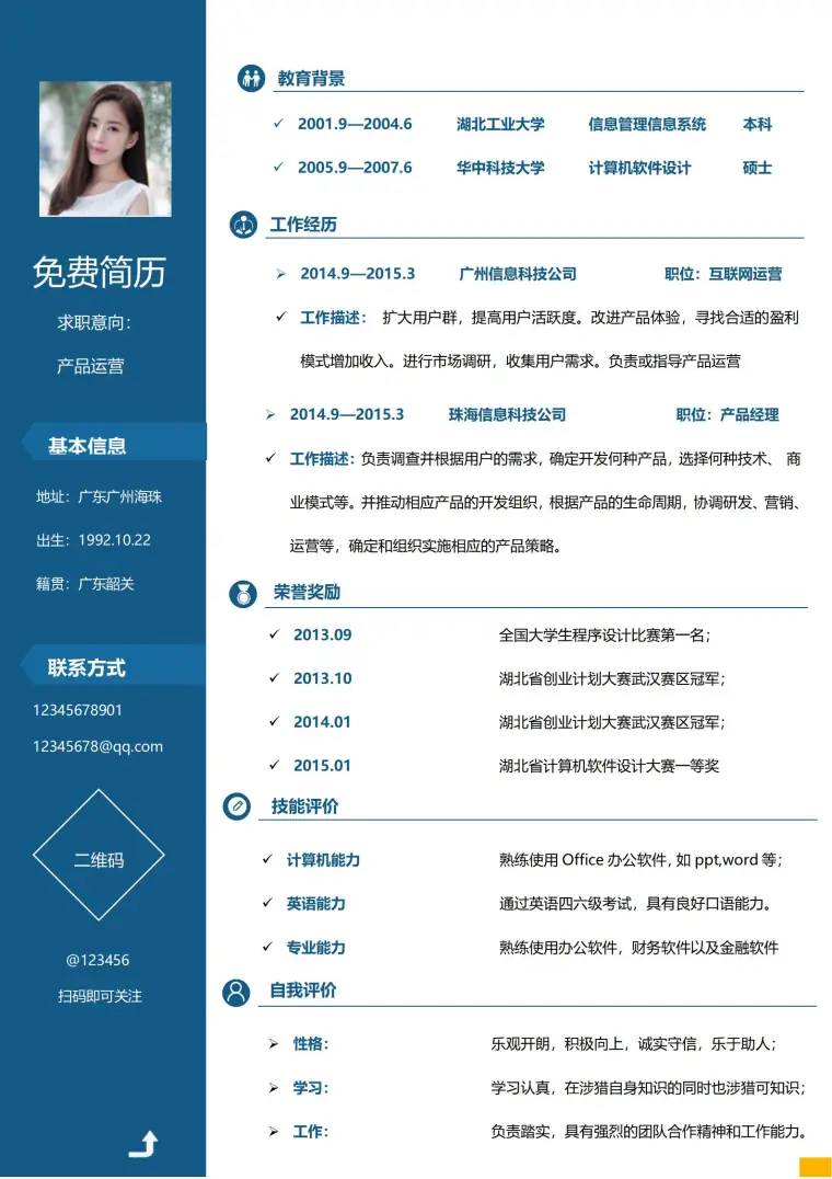 产品运营免费简历模板 预览图