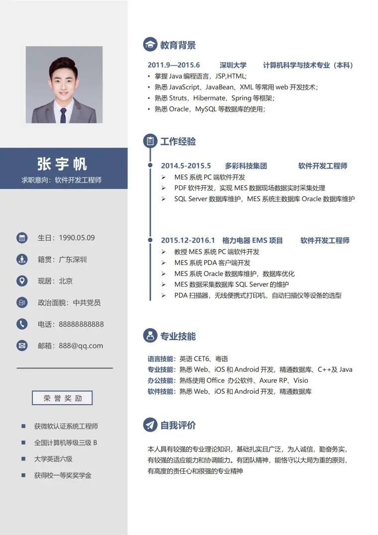 软件开发工程师免费简历模板 预览图