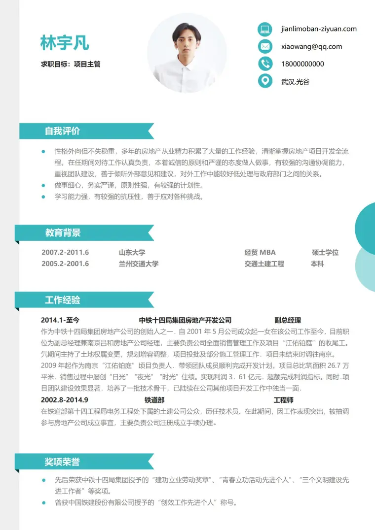 项目主管免费简历模板 预览图